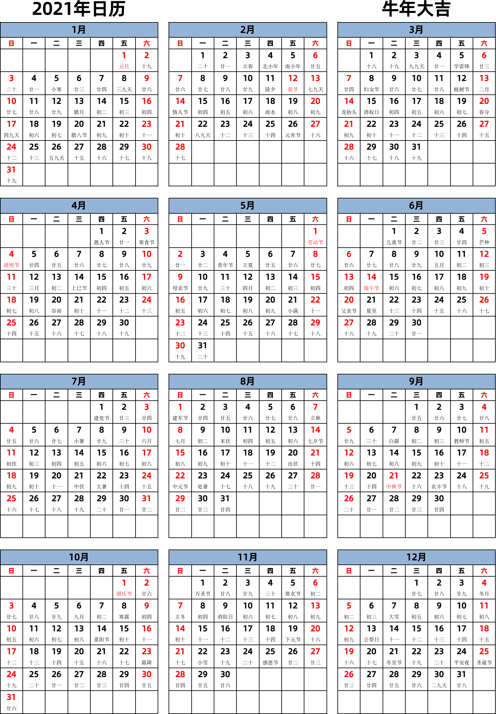 日历表2021年日历 中文版 纵向排版 周日开始 带农历 带节假日调休安排